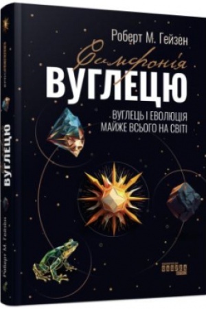 Обложка: Симфонія вуглецю. Вуглець і еволюція майже всього на світі