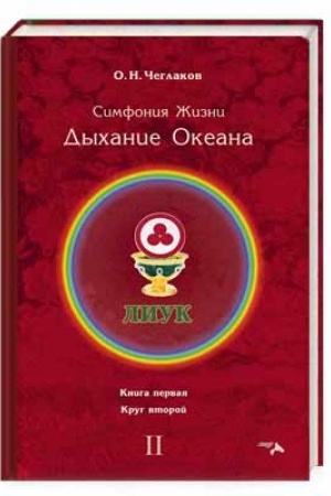 Обложка: Симфония жизни. Дыхание океана Круг 2