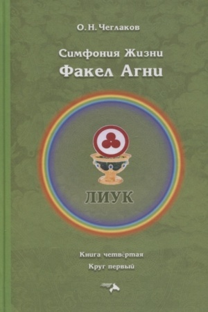 Обложка: Симфония жизни. Факел Агни