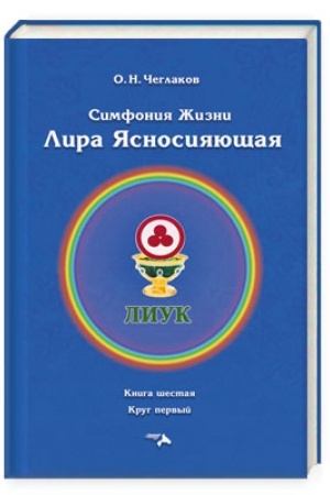 Обложка: Симфония жизни. Лира Ясносияющая