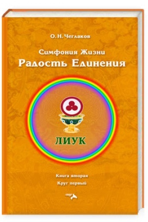 Обложка: Симфония жизни. Радость Единения. Книга вторая, круг первый