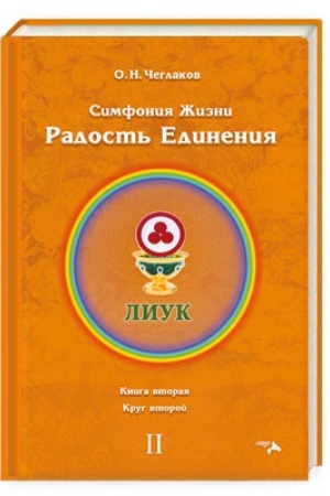 Cover: Simfoniya zhizni. Radost′ Edineniya. Krug 2