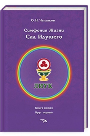 Обложка: Симфония жизни. Сад идущего