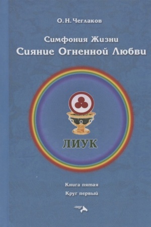 Обложка: Симфония жизни. Сияние огненной любви