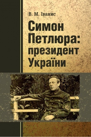 Обложка: Симон Петлюра: президент України