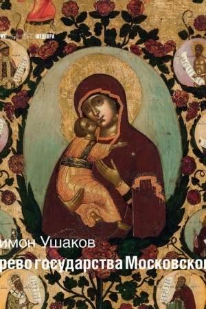 Buchcover: Simon Ušakov. Drevo gosudarstva Moskovskogo