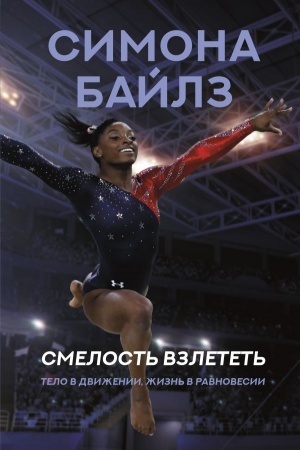 Cover: Simona Bajlz. Smelost′ vzletet′. Telo v dvizhenii, zhizn′ v ravnovesii