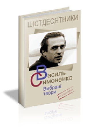 Buchcover: Symonenko Vasyl′. VYBRANI TVORY