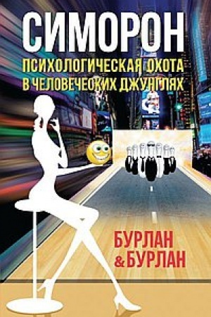 Обложка: Симорон. 3-е издание. Психологическая охота в человеческих джунглях