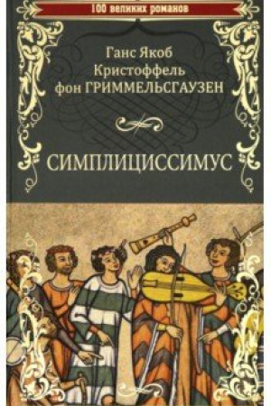 Обложка: Симплициссимус