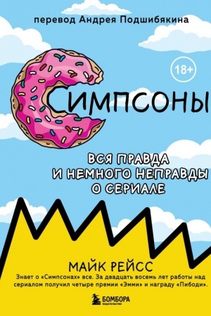 Cover: Simpsony. Vsya pravda i nemnogo nepravdy ot starejshego scenarista seriala