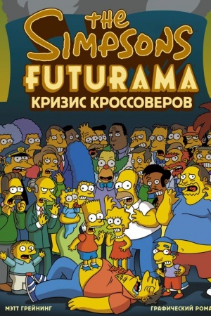 Обложка: Симпсоны и Футурама. Кризис кроссоверов