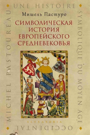 Buchcover: SIMVOLIČESKAJA ISTORIJA EVROPEJSKOGO SREDNEVEKOV′JA