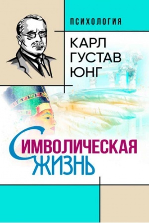 Обложка: Символическая жизнь