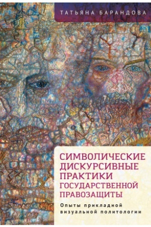Cover: Simvolicheskie diskursivnye praktiki gosudarstvennoj pravozashhity (opyty prikladnoj vizual′noj politologii)