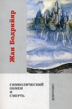 Cover: Simvolicheskij obmen i smert′