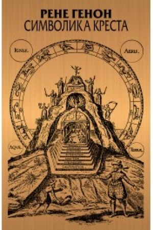 Buchcover: Simvolika kresta: Per. s fr. Fadeevoj T.M., 2-e izd., dop.