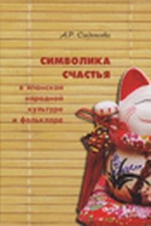 Buchcover: Simvolika sčast′ja v japonskoj narodnoj kul′ture i fol′klore