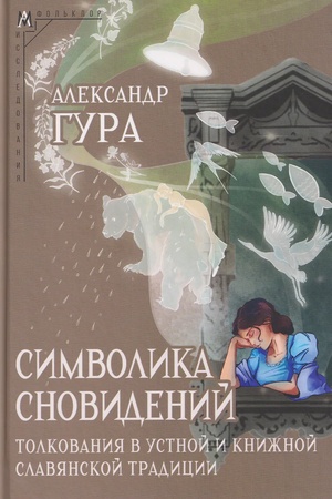 Buchcover: Simvolika snovidenij