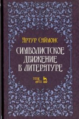 Обложка: Символистское движение в литературе. Учебное пособие, 2-е издание, стереотипное