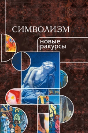 Buchcover: Simvolizm – novye rakursy