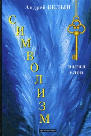 Cover: Simvolizm: publicistika