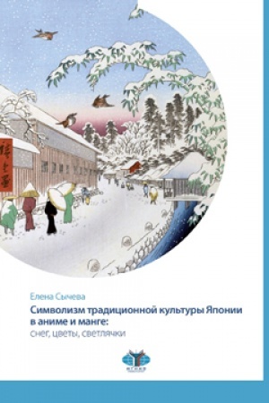 Buchcover: Simvolizm tradicionnoj kul′tury JAponii v anime i mange: sneg, cvety, svetljački.