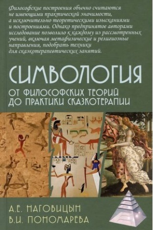 Buchcover: Simvologija. Ot filosofskich teorij do praktiki skazkoterapii