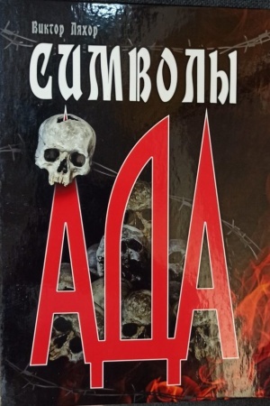 Cover: Simvoly ada. Vojska NKVD i SS.