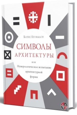 Cover: Simvoly arhitektury ili Numerologicheskoe ispytanie arhitekturnoj formy