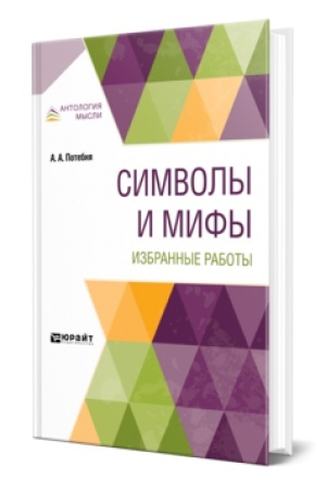Cover: SIMVOLY I MIFY. IZBRANNYE RABOTY