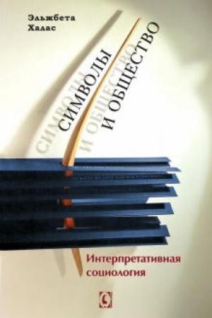 Cover: Simvoly i obshhestvo. Interpretativnaya sociologiya Perev. s pol′sk.