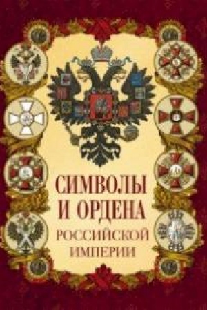 Cover: Simvoly i ordena Rossijskoj imperii