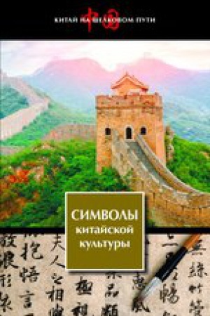 Buchcover: Simvoly kitajskoj kul&prime;tury. Očerki