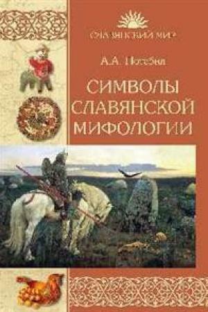 Обложка: Символы славянской мифологии