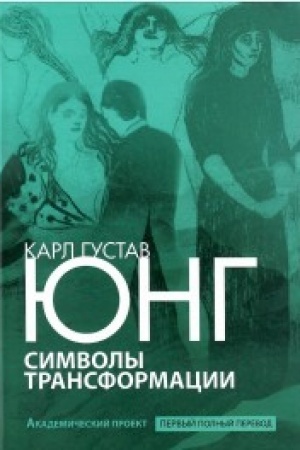 Обложка: Символы трансформации