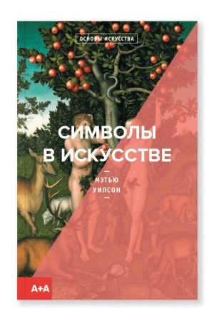 Buchcover: Simvoly v iskusstve