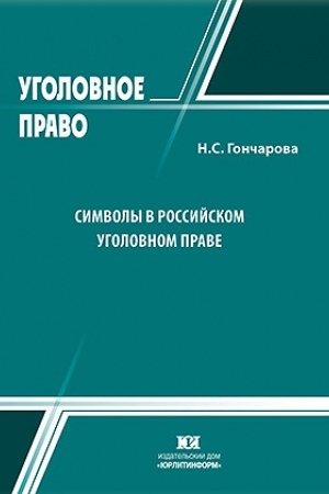 Buchcover: Simvoly v rossijskom ugolovnom prave.