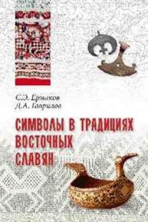 Cover: Simvoly v tradiciyach vostochnych slovyan