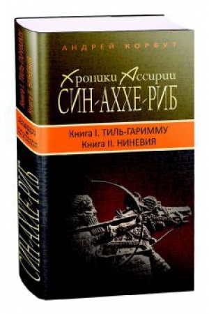 Cover: Sin-achche-rib. Kniga I. Til&prime;-Garimmu, Kniga II. Nineviya