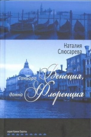 Cover: Sin′ora Veneciya, donna Florenciya