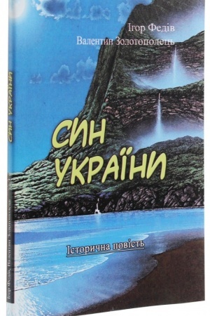 Обложка: Син України (Історична повість у трьох частинах з ілюстраціями та мапою).