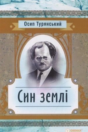 Обложка: Син землі