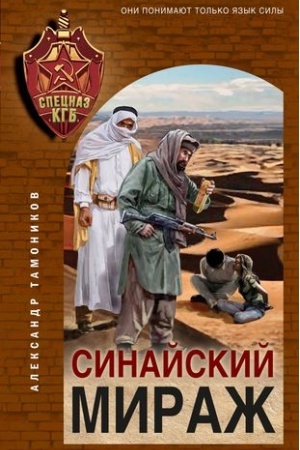 Cover: Sinajskij mirazh