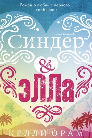 Обложка: Синдер & Элла