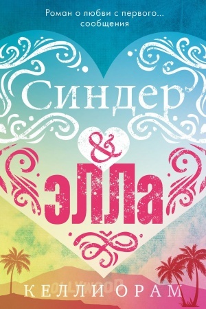 Обложка: Синдер & Элла
