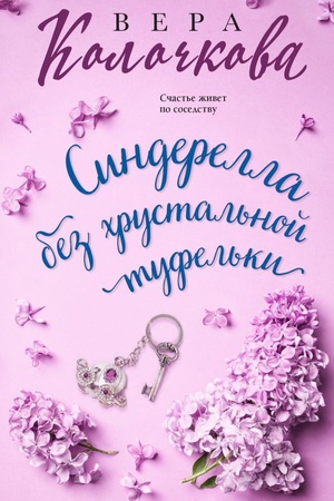 Buchcover: Sinderella bez chrustal′noj tufel′ki