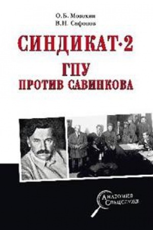Обложка: Синдикат-2.ГПУ против Савинкова