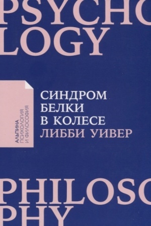 Buchcover: Sindrom belki v kolese: Kak sochranit′ zdorov′e i sbereč′ nervy v mire beskonečnych del (poket)