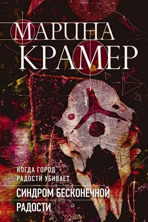 Cover: Sindrom beskonechnoj radosti